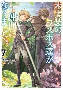 未実装のラスボス達が仲間になりました。(７)／ながワサビ６４(著者),かわく(イラスト)