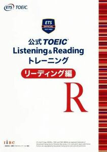 公式ＴＯＥＩＣ　Ｌｉｓｔｅｎｉｎｇ＆Ｒｅａｄｉｎｇトレーニング　リーディング編／Ｅｄｕｃａｔｉｏｎａｌ　Ｔｅｓｔｉｎｇ　Ｓｅｒｖｉ