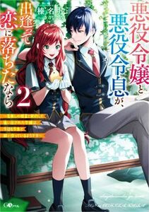 悪役令嬢と悪役令息が、出逢って恋に落ちたなら(２) 名無しの精霊と契約して追い出された令嬢は、今日も令息と競い合っているようです ＧＡ