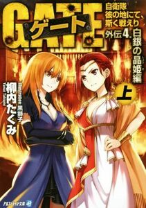 ゲート　外伝４　白銀の晶姫編(上) 自衛隊　彼の地にて、斯く戦えり アルファライト文庫／柳内たくみ(著者),黒獅子