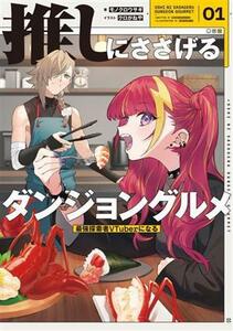 推しにささげるダンジョングルメ(０１) 最強探索者ＶＴｕｂｅｒになる／モノクロウサギ(著者),クロがねや(イラスト)