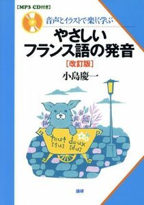 やさしいフランス語の発音　改訂版 音声とイラストで楽しく学ぶ／小島慶一(著者)