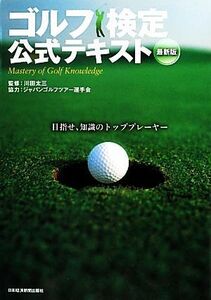 ゴルフ検定公式テキスト／川田太三【監修】，ジャパンゴルフツアー選手会【協力】