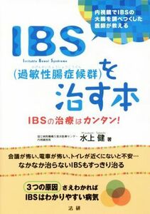 ＩＢＳ（過敏性腸症候群）を治す本 ＩＢＳの治療はカンタン！／水上健(著者)