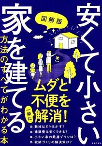 図解版　安くて小さい家を建てる方法のすべてがわかる本／主婦の友社(編者)