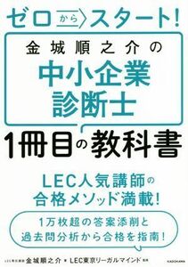 ゼロからスタート！金城順之介の中小企業診断士１冊目の教科書／金城順之介(著者),ＬＥＣ東京リーガルマインド