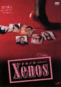 Ｘｅｎｏｓ（クセノス）ＤＶＤ－ＢＯＸ／海東健,一戸奈美,後藤理沙,堀田ゆい夏,村生ミオ（原作）