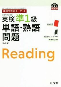 英検分野別ターゲット　英検準１級単語・熟語問題　改訂版 旺文社英検書／旺文社(編者)