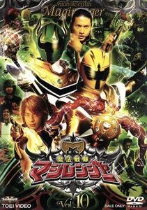 スーパー戦隊シリーズ　魔法戦隊マジレンジャー　Ｖｏｌ．１０／八手三郎（原作）,橋本淳,松本寛也,甲斐麻美