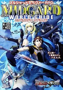 アルシャードセイヴァーＲＰＧミッドガルドワールドガイド／井上純一，菊池たけし，ファーイースト・アミューズメント・リサーチ【著】