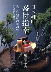 日本料理　盛付指南　美しい盛付のための実践指導書／遠藤十士夫(著者)