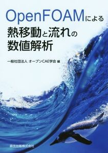 ＯｐｅｎＦＯＡＭによる熱移動と流れの数値解析 オープンＣＡＥ学会／編