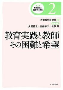 教育実践と教師　その困難と希望 講座　教育実践と教育学の再生２／教育科学研究会(編者),久冨善之(編者),吉益敏文(編者),佐藤隆(編者)