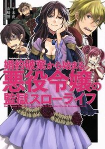 婚約破棄から始まる悪役令嬢の監獄スローライフ 角川Ｃエース／平未夜(著者),山崎響,鍋島テツヒロ