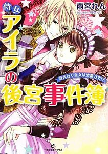 侍女アイラの後宮事件簿 身代わり皇女は波瀾万丈！？ 一迅社文庫アイリス／雨宮れん【著】