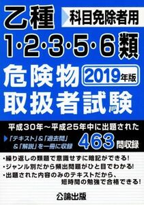 乙種１・２・３・５・６類危険物取扱者試験(２０１９年版) 科目免除者用／公論出版(編者)