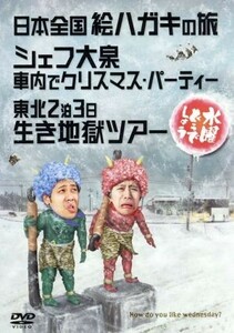 水曜どうでしょう　第１３弾　「日本全国絵ハガキの旅／シェフ大泉車内でクリスマス・パーティー／東北２泊３日生き地獄ツアー」／鈴井貴之