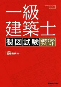 一級建築士製図試験独習合格テキスト／雲母未来(著者)