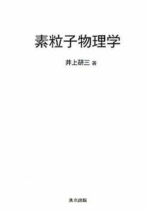 素粒子物理学／井上研三【著】