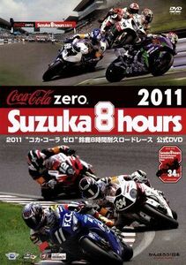 2011“コカコーラ ゼロ鈴鹿8時間耐久ロードレース公式DVD