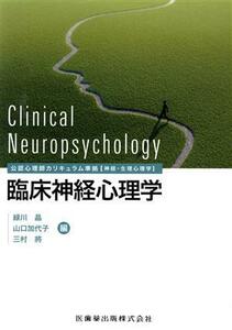 臨床神経心理学 公認心理師カリキュラム準拠【神経・生理心理学】／緑川晶(編者),山口加代子(編者),三村將(編者)