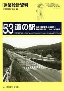 道の駅 休憩・情報交流・地域連携：幹線道路に設けた地域づくり機能 建築設計資料５３／建築思潮研究所(編者)