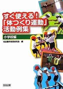 すぐ使える！「体つくり運動」活動例集　小学校編／名古屋市体育研究会【編】