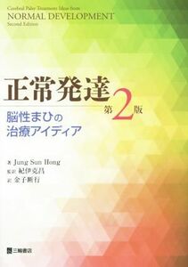 正常発達　第２版 脳性まひの治療アイディア／ジュン・スン・ホン(著者),紀伊克昌(訳者),金子断行(訳者)