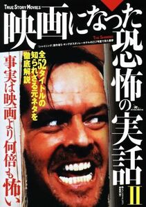 映画になった恐怖の実話(II) 事実は映画より何倍も怖い／鉄人ノンフィクション編集部(著者)