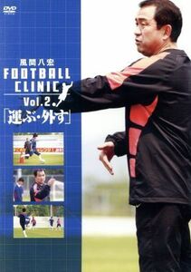 風間八宏　ＦＯＯＴＢＡＬＬ　ＣＬＩＮＩＣ　Ｖｏｌ．２／風間八宏