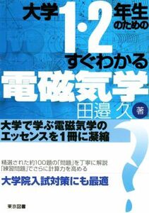 大学１・２年生のためのすぐわかる電磁気学／田邉久(著者)