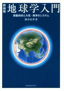 地球学入門 惑星地球と大気・海洋のシステム／酒井治孝【著】