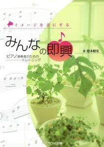 イメージを音にする　みんなの即興ピアノ演奏者のためのトレーニング／芸術・芸能・エンタメ・アート