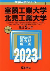 室蘭工業大学　北見工業大学(２０２３年版) 大学入試シリーズ８／教学社編集部