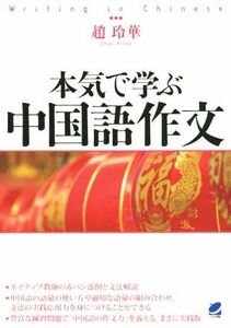 本気で学ぶ中国語作文／趙玲華(著者)