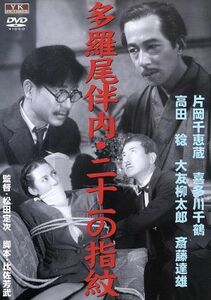 【DVD】 多羅尾伴内 二十一の指紋