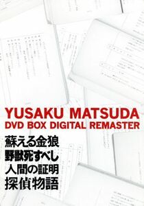 松田優作　ＤＶＤ－ＢＯＸ　デジタル・リマスター版／松田優作