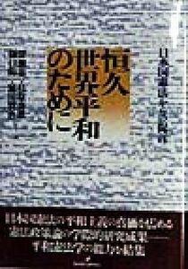 恒久世界平和のために 日本国憲法からの提言／深瀬忠一(編者),杉原泰雄(編者),樋口陽一(編者),浦田賢治(編者)