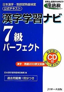 漢字学習ナビ　７級パーフェクト 日本漢字・熟語習熟度検定公式テキスト／日本漢字習熟度検定機構【著】