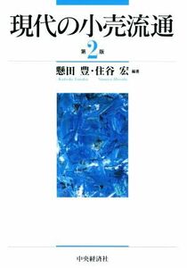 現代の小売流通　第２版／懸田豊,住谷宏