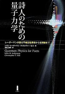 詩人のための量子力学 レーダーマンが語る不確定性原理から弦理論まで／レオン・レーダーマン(著者),クリストファー・ヒル(著者),吉田三知