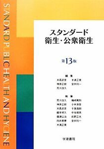 スタンダード衛生・公衆衛生／末高武彦，米満正美，神原正樹，安井利一，荒川浩久【編】