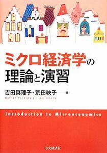 ミクロ経済学の理論と演習／吉田真理子，荒田映子【著】