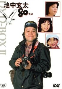 池中玄太８０キロ　ＤＶＤ－ＢＯＸ　II／西田敏行,坂口良子,三浦洋一,杉田かおる,長門裕之,松木ひろし（脚本）,坂田晃一（音楽）