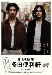 まほろ駅前多田便利軒　スタンダード・エディション／瑛太,松田龍平,片岡礼子,大森立嗣（監督、脚本）,三浦しをん（原作）,岸田繁（音楽）