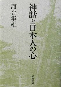 神話と日本人の心／河合隼雄(著者)
