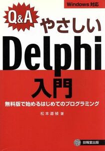 Ｑ＆Ａ　やさしいＤｅｌｐｈｉ入門 無料版で始めるはじめてのプログラミング／松本道禎(著者)