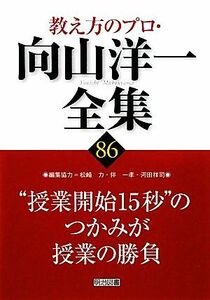 “授業開始１５秒”のつかみが授業の勝負 教え方のプロ・向山洋一全集８６／向山洋一【著】，松崎力，伴一孝，河田祥司【編集協力】