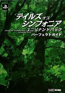 テイルズオブシンフォニアユニゾナントパック　パーフェクトガイド／週刊ファミ通編集部【著】