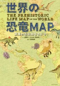 世界の恐竜ＭＡＰ 驚異の古生物をさがせ！／土屋健(著者),ＡｃｔｏＷ,阿部伸二,芝原暁彦